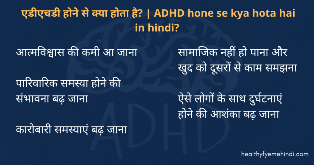  एडीएचडी होने से क्या होता है ADHD hone se kya hota hai in hindi