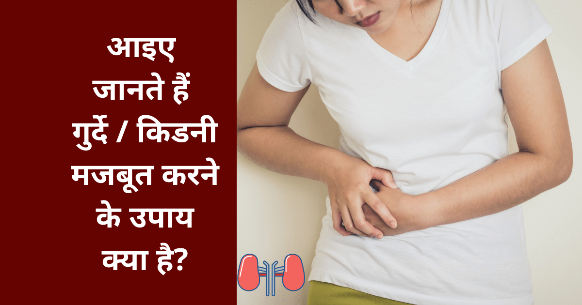 Aaiye jaante hain Gurdey Kidney majboot karne ke upay kya hain आइए जानते हैं गुर्दे किडनी मजबूत करने के उपाय क्या है