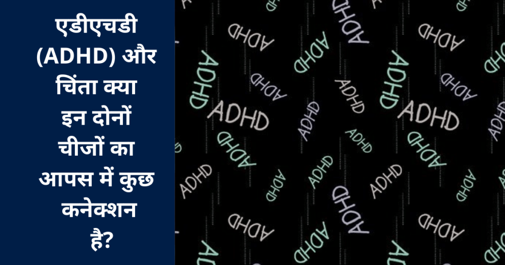 एडीएचडी (ADHD) और चिंता क्या इन दोनों चीजों का आपस में कुछ कनेक्शन है