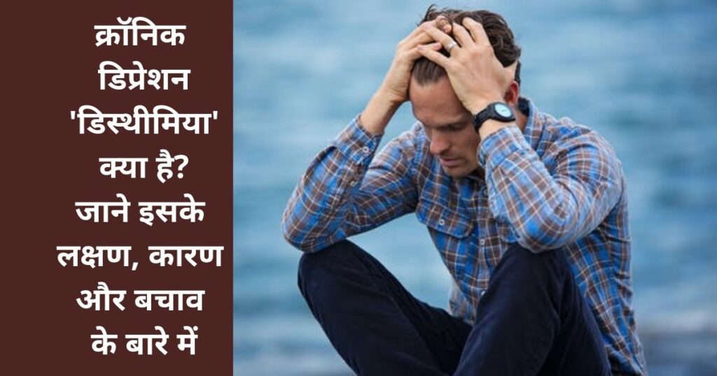 क्रॉनिक डिप्रेशन 'डिस्थीमिया' क्या है जाने इसके लक्षण, कारण और बचाव के बारे में