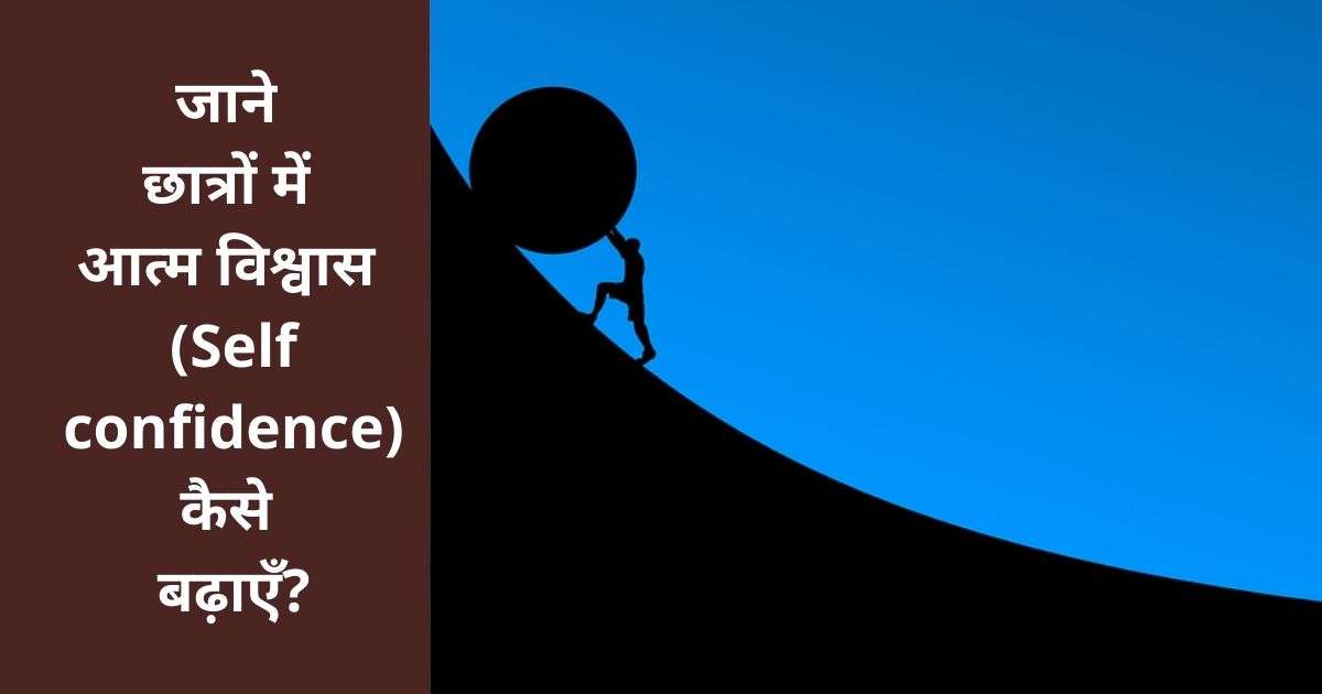 जाने छात्रों में आत्म विश्वास (Self confidence) कैसे बढ़ाएँ