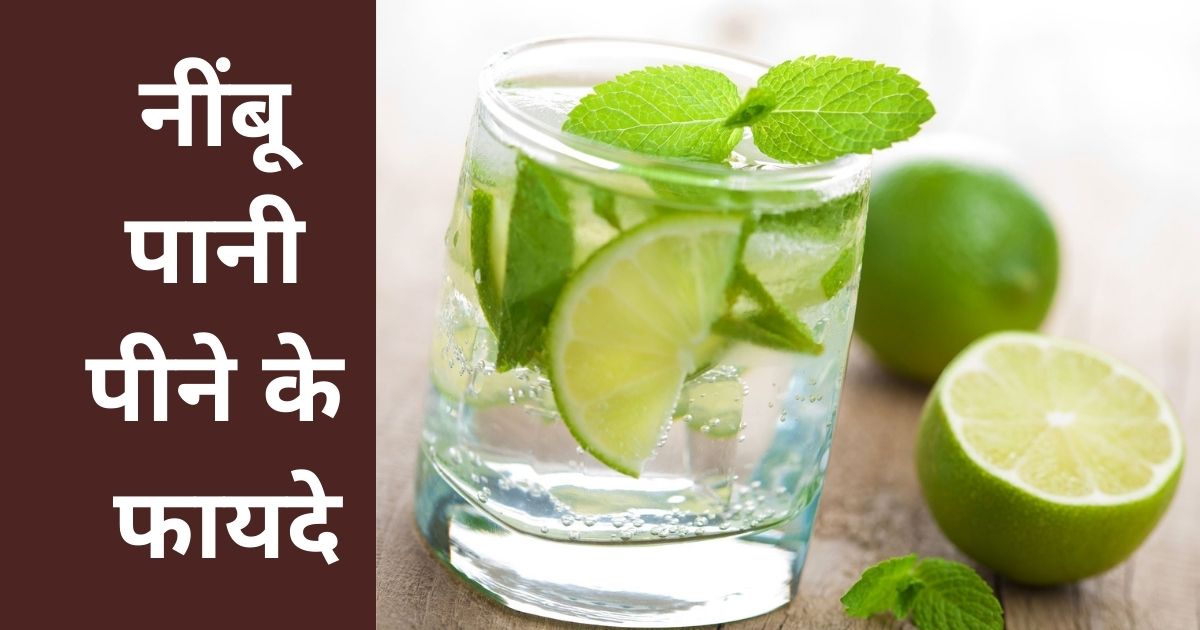 नींबू पानी पीने के फायदे | Nimbu pani peene ke fayde