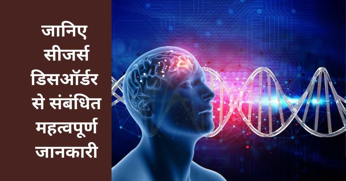 जानिए सीजर्स डिसऑर्डर से संबंधित महत्वपूर्ण जानकारी