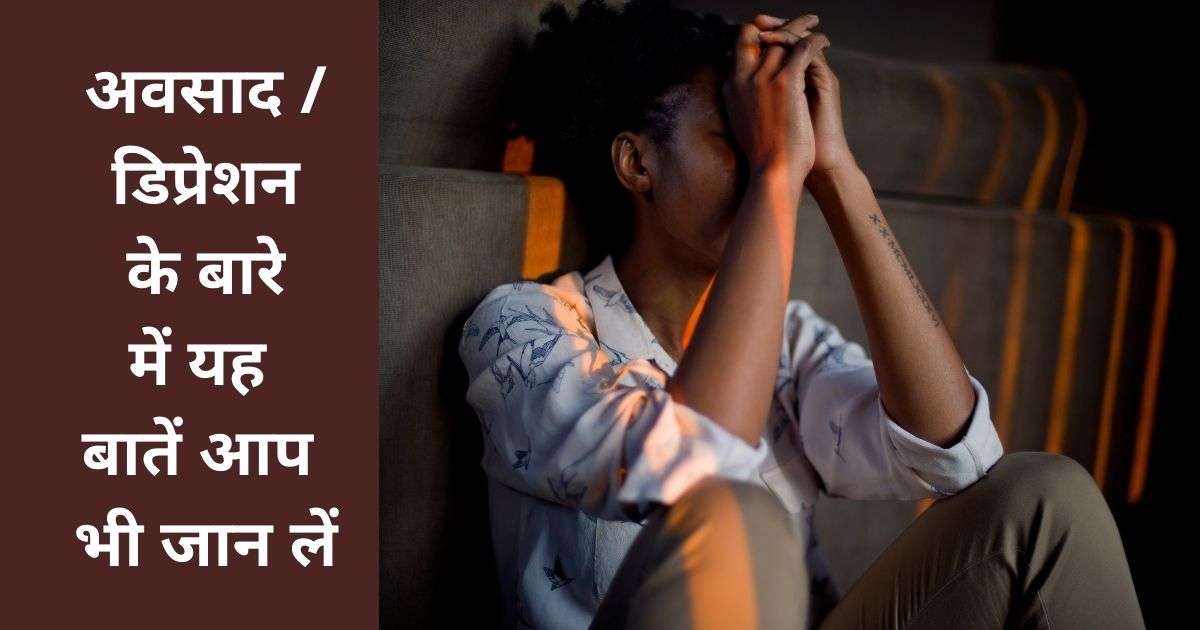 अवसाद / डिप्रेशन (Depression) के बारे में यह बातें आप भी जान लें