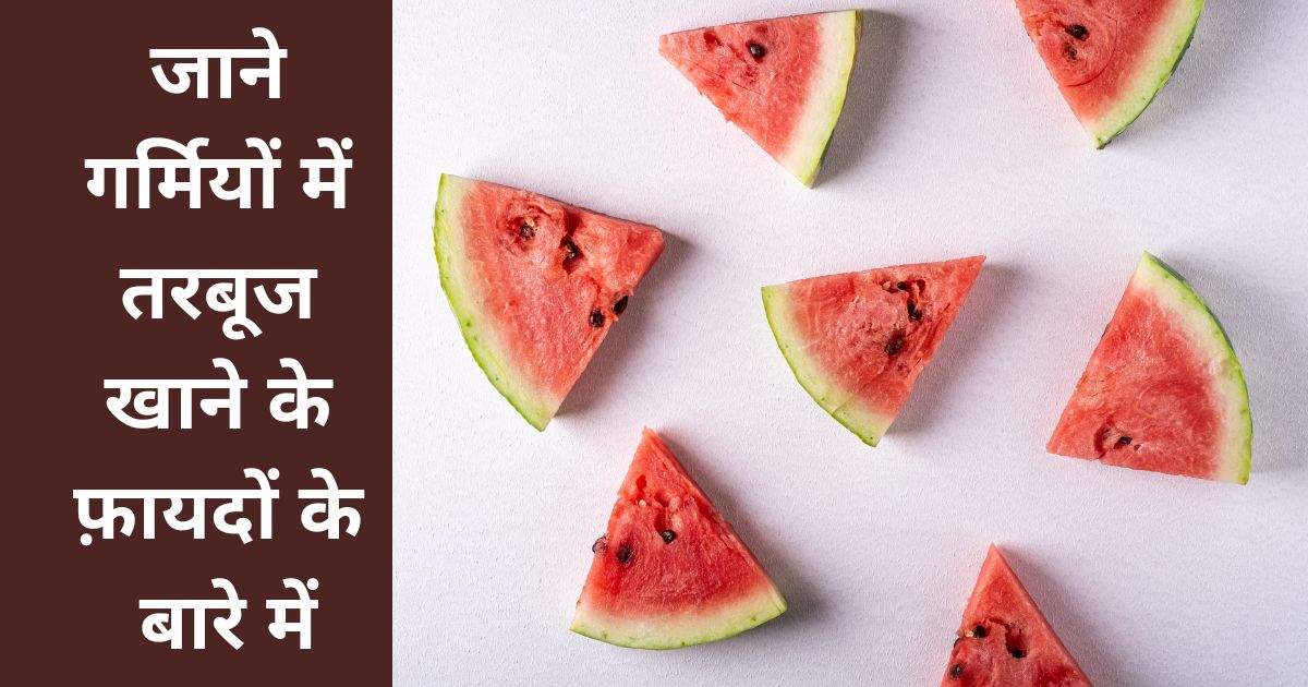 जाने गर्मियों में तरबूज खाने के फ़ायदों के बारे में