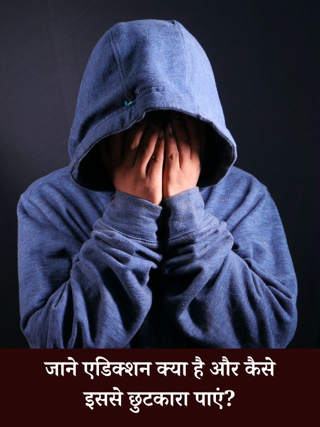 जाने एडिक्शन क्या है और कैसे इससे छुटकारा पाएं?